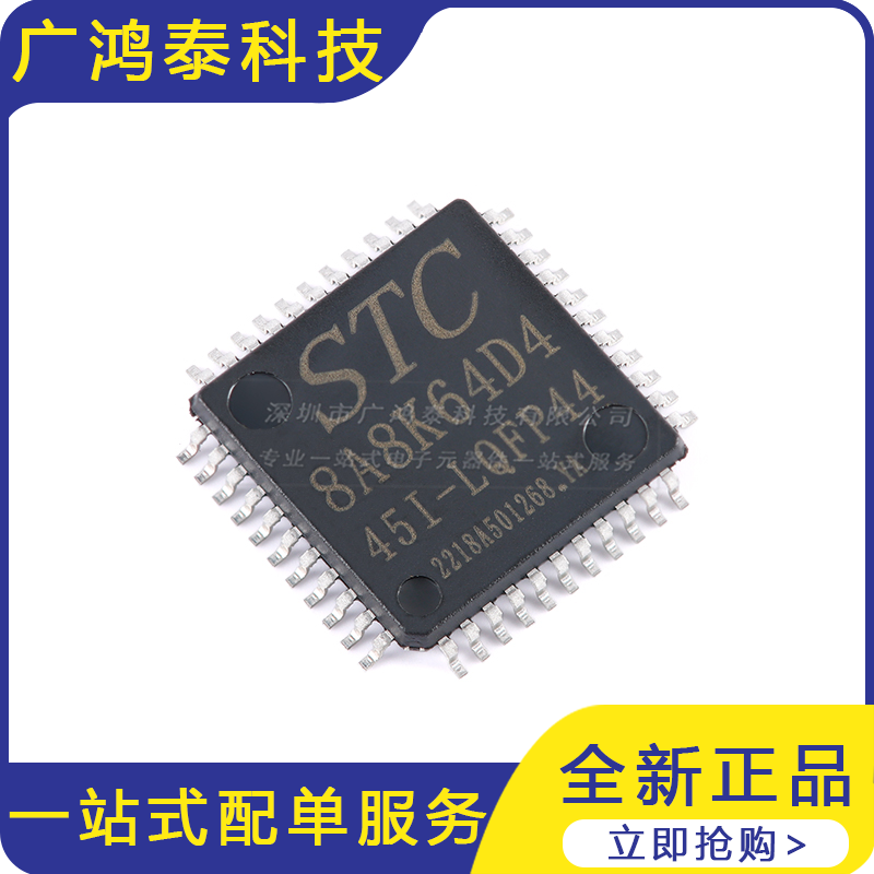 原装正品 STC8A8K64D4-45I-LQFP64 1T 8051微处理器单片机芯片