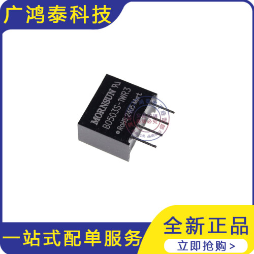 全新原装DC-DC模块 B0503S-1WR3 输入范围4.5V~5.5V 输出3.3V/1W