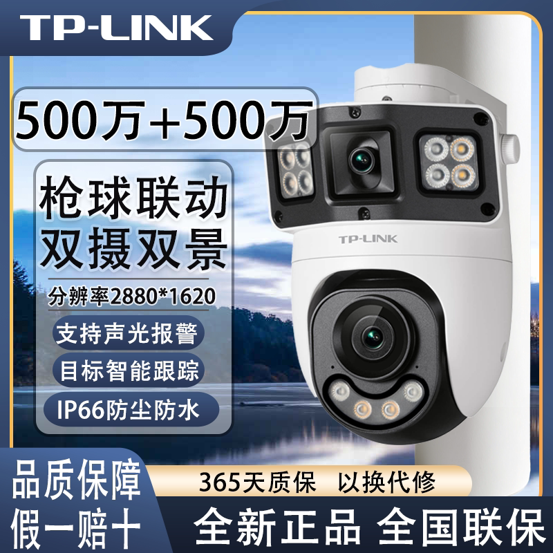普联TP-LINK双镜头360度室外无线摄像头双路500万枪球联动全彩