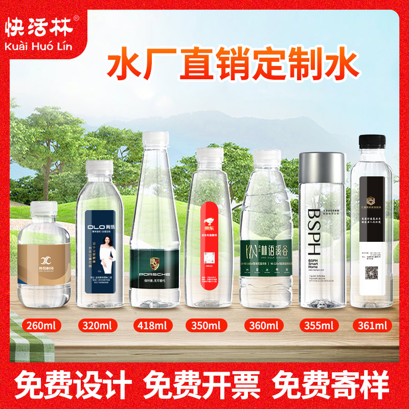 快活林定制矿泉水logo小瓶装企业广告设计定制水贴纸标签饮用水