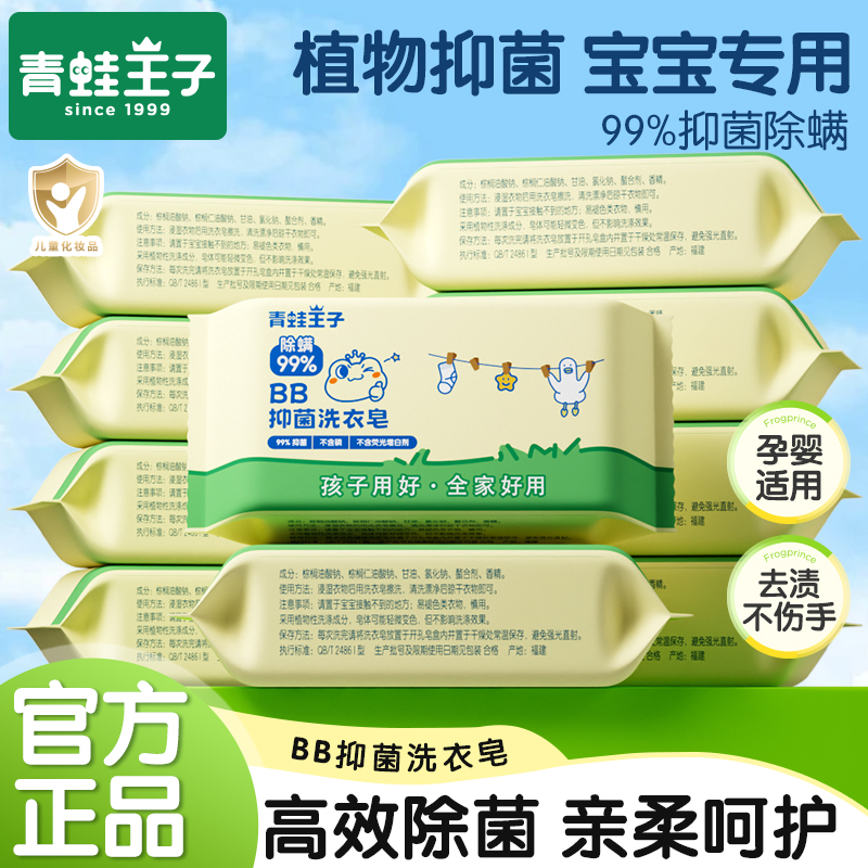 青蛙王子婴儿洗衣皂宝宝专用bb皂新生婴幼儿抑菌儿童香皂80g新生