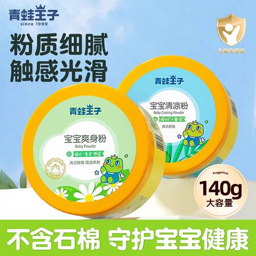 青蛙王子正品新生专用袋装爽身粉