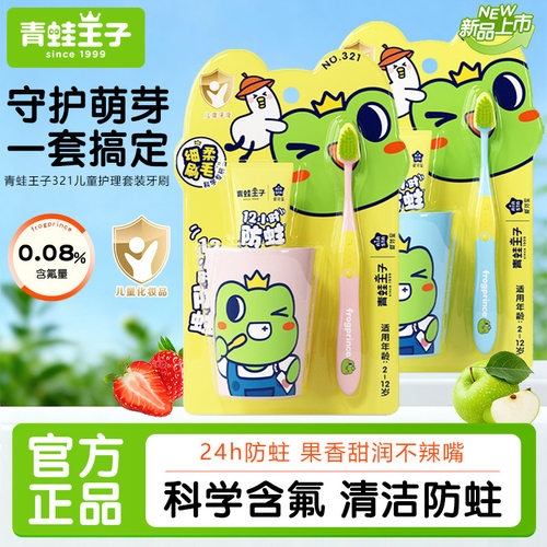 青蛙王子儿童牙膏护理套装清洁防蛀含氟3-12岁换牙期软毛牙刷牙杯