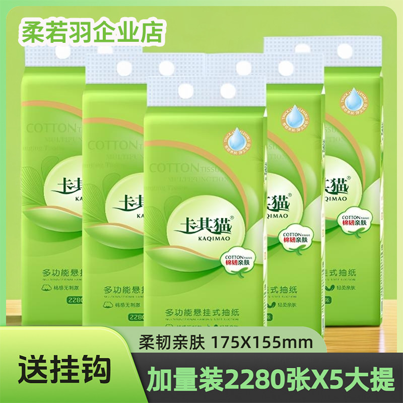 卡其猫抽纸底部悬挂式纸巾2280张*5提家用实惠装可湿水印花擦手纸