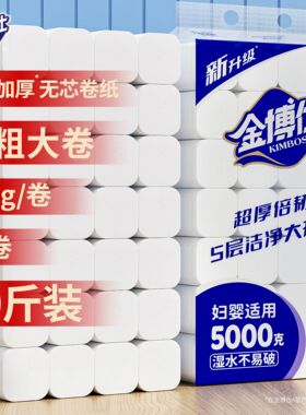 金博仕卫生纸无芯卷筒纸10斤28卷家用实惠装原生木浆妇婴用纸厕纸