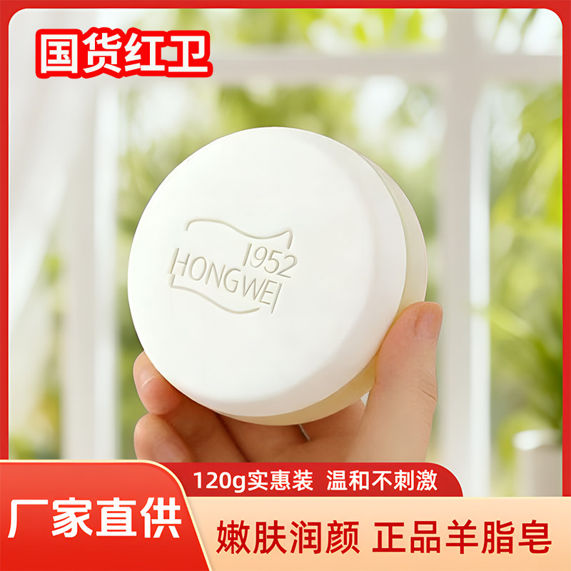 红卫羊脂皂120g正品清洁香皂嫩肤润颜泡沫丰富肥皂洗脸洗手沐浴皂