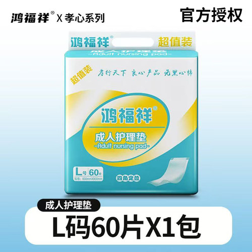 鸿福祥成人护理垫加厚L码60片