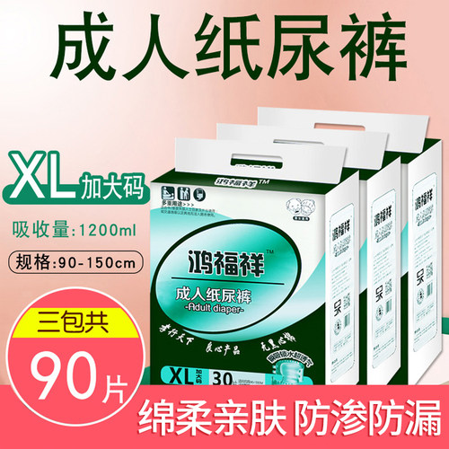 鸿福祥成人纸尿裤老年人尿不湿XL