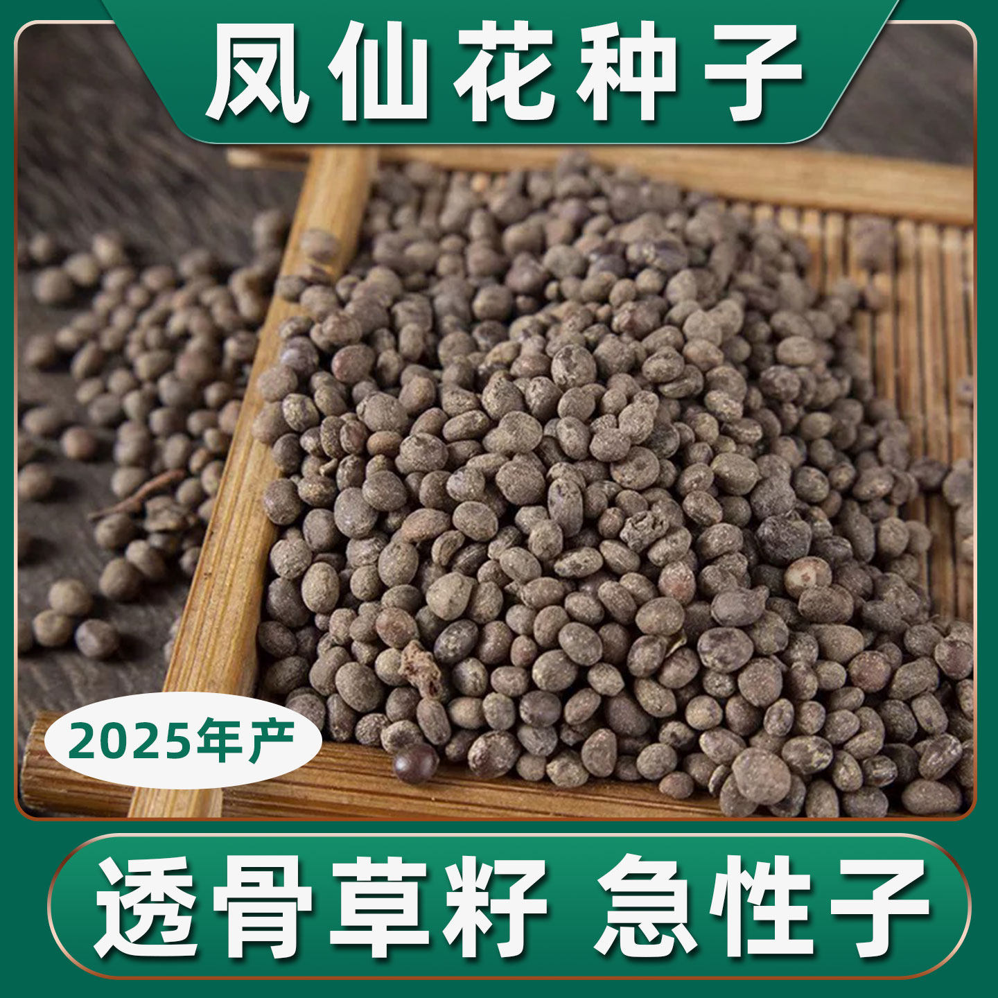 凤仙花种子中药材种植籽急性子籽老品种指甲花花苗盆栽透骨草种子