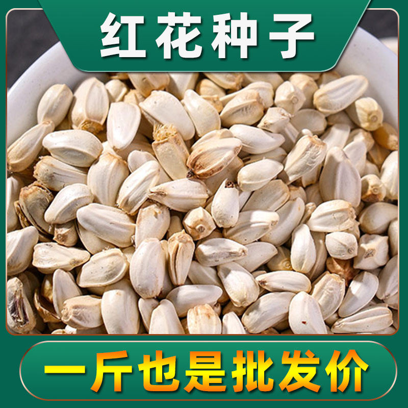 草红花种子籽散装优质中药材红花籽苗春季秋季盆栽庭院春夏种植
