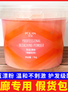 POLAN珀蓝无尘漂粉专业褪色粉无尘细腻头发褪浅