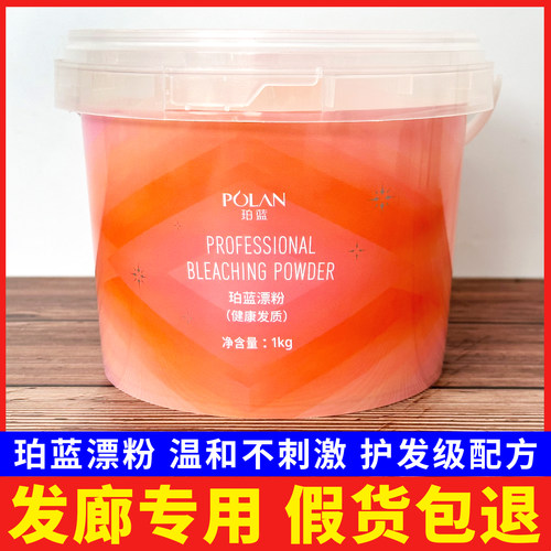 POLAN珀蓝无尘漂粉专业褪色粉无尘细腻头发褪浅