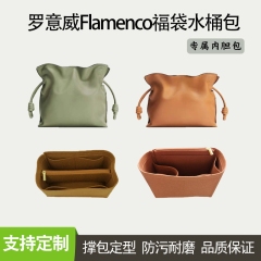 适用于Loewe罗意威福袋内胆包中包 抽绳Flamenco水桶包内衬袋包撑