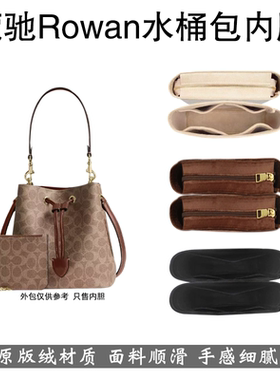 适用于Coach蔻驰Rowan22水桶包内胆bucket包撑内衬袋杜邦纸收纳轻