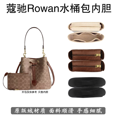 蔻驰Rowan水桶包内胆轻量身定制