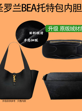 原版绒圣罗兰BEA内胆包贴合设计