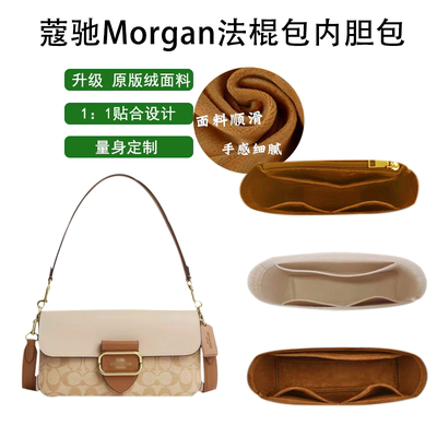 蔻驰morgan27酒神法棍包内胆包