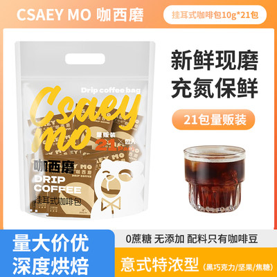 4月新货】咖西磨意式深烘焙挂耳咖啡10g*21杯装美式便携滤泡提神