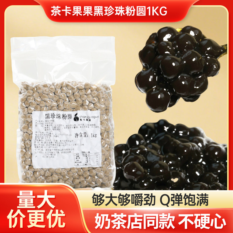 好艺元素珍珠粉圆1kg波霸黄金琥珀黑珍珠豆快速煮奶茶饮料店专用