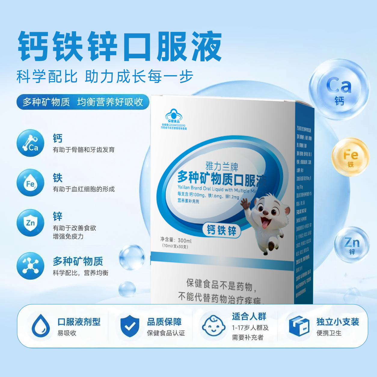 维小安多种矿物质口服液钙铁锌