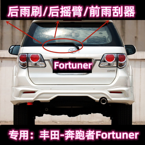 原厂丰田Fortuner后雨刷总成