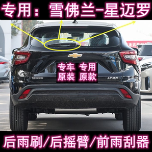 专用22/23/24款雪佛兰星迈罗前后雨刮器条原装后雨刷片摇臂盖总成