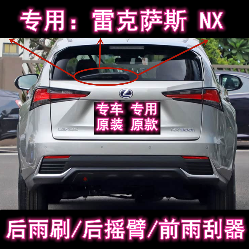 原厂雷克萨斯NX后雨刷总成雨刮器