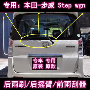 专用港版右肽本田步威StepWgn后雨刷片摇臂盖总成原装无骨雨刮器