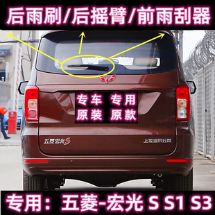 专用五菱宏光S后雨刷片摇臂盖总成S1 S3 PLUS原装无骨前雨刮器条