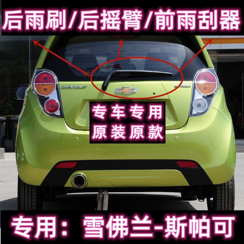 专用11-14款雪佛兰Chevrolet Spark后雨刷片摇臂总成斯帕可雨刮器