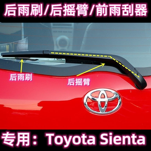 专用丰田Toyota Sienta/81/85/170后雨刷片摇臂盖总成原装雨刮器