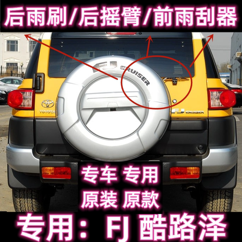 原厂FJ酷路泽后雨刷总成前雨刮器