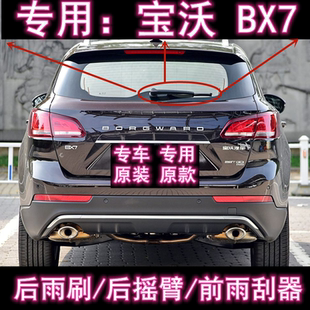 专用宝沃BX7前雨刮器胶条16/17/18款原装无骨后雨刷片摇臂盖总成