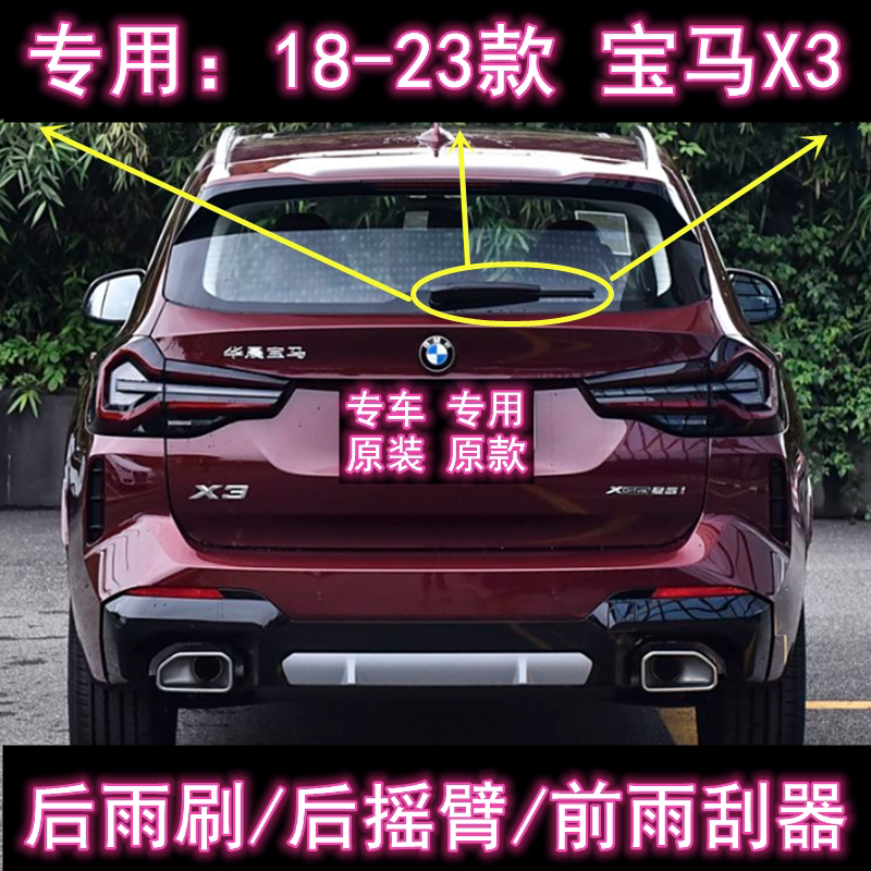 原厂宝马X3后雨刷总成前雨刮器条图片