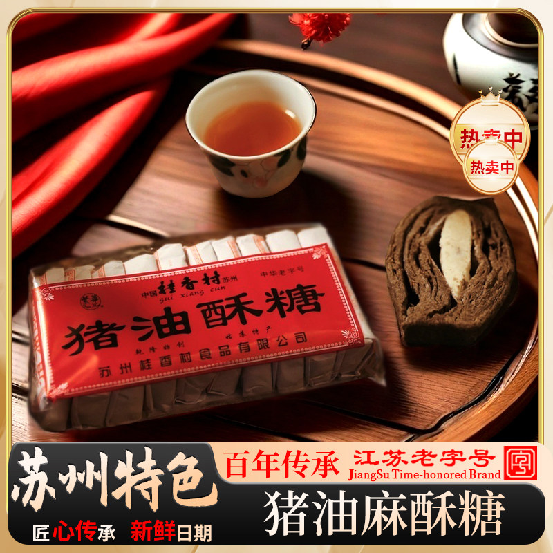 苏州桂香村老字号猪油酥糖老式手工黑芝麻酥糖零食传统怀旧点心