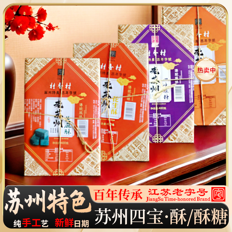 苏州特产花生芝麻酥纯豆四味酥糖桂香村麻酥糖传统手工江南名点