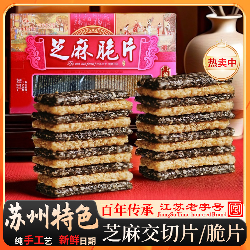 苏州特产黑芝麻片白芝麻糖薄片桂香村芝麻脆糖芝麻饼老式手工切片