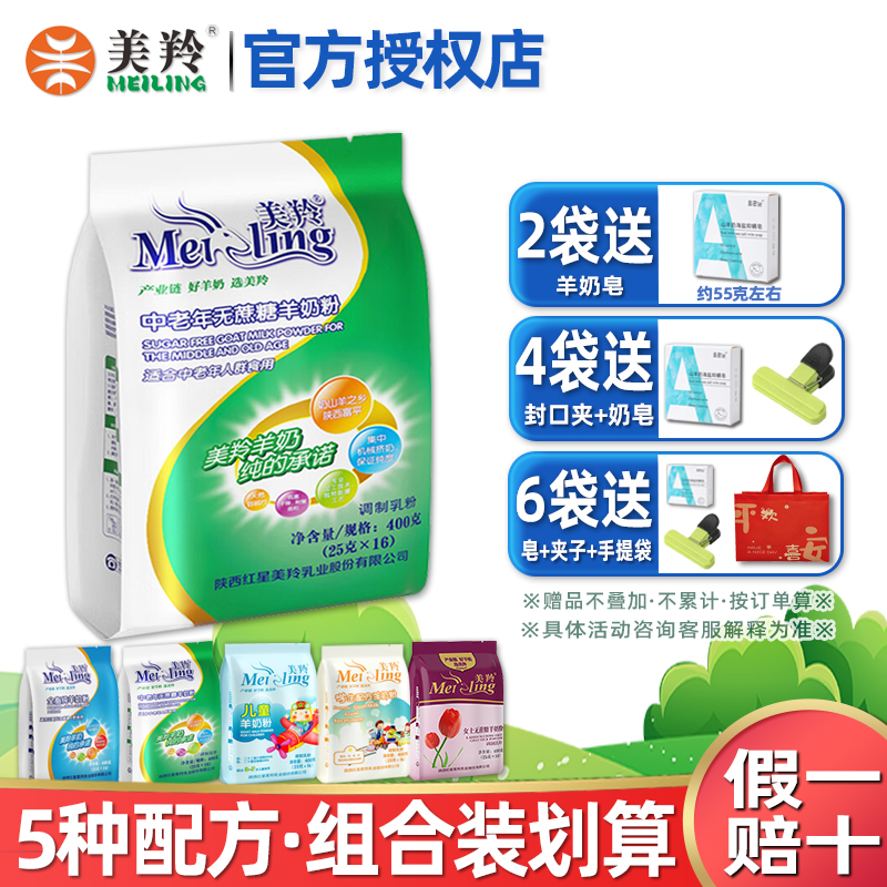 美羚中老年无蔗糖羊奶粉400克