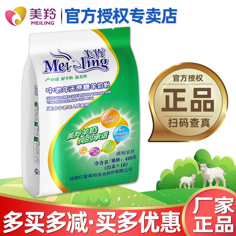 【官方专卖店】美羚中老年无蔗糖配方羊奶粉400克(25g*16条)