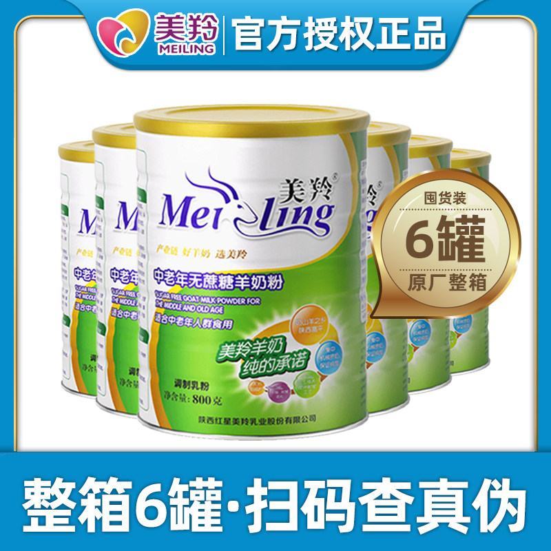 【6罐整箱】美羚中老年无蔗糖成人羊奶粉奶粉800克*6罐整箱
