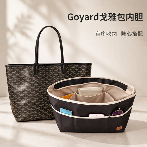 戈雅goyard狗牙内胆包收纳带拉链