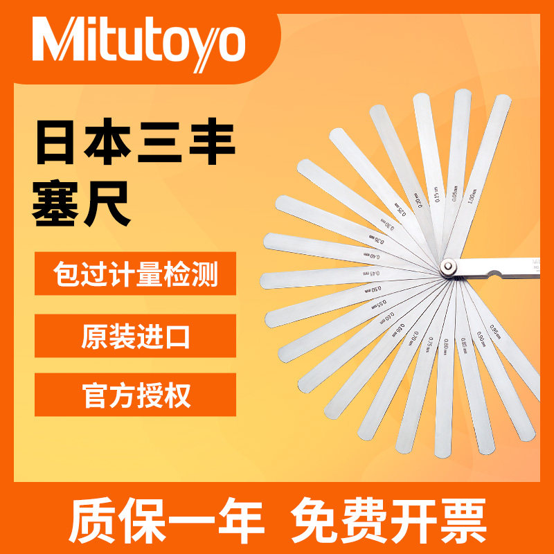 日本三丰Mitutoyo塞尺厚薄规间隙片184塞规测量尺高精度钢原装