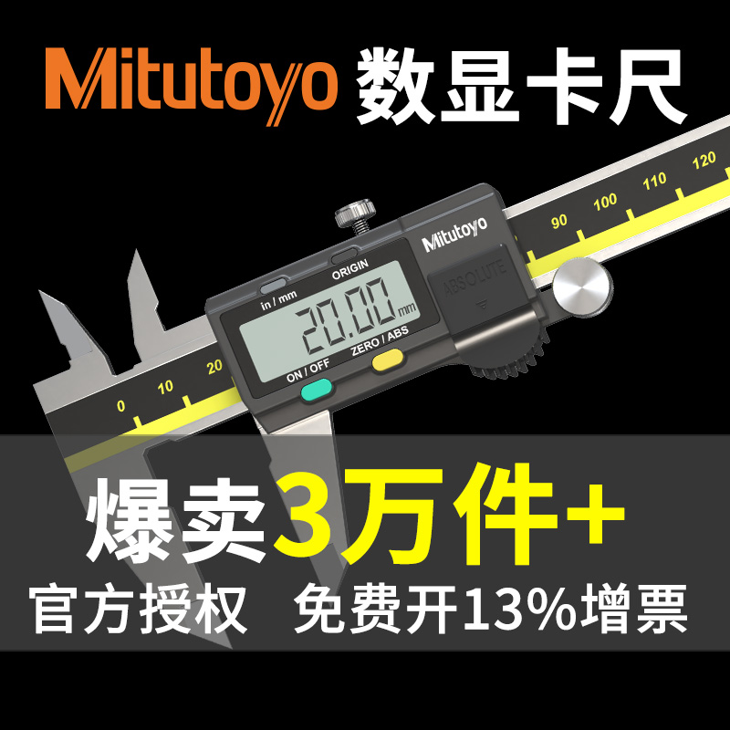 Mitutoyo三丰数显卡尺原装正品