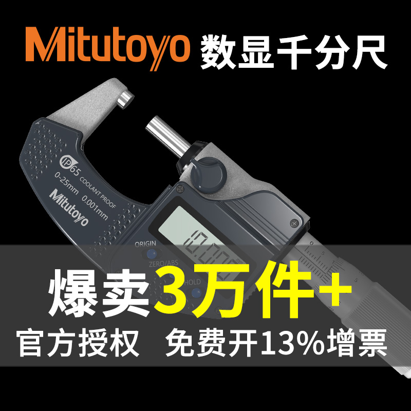 Mitutoyo日本三丰数显千分尺外径