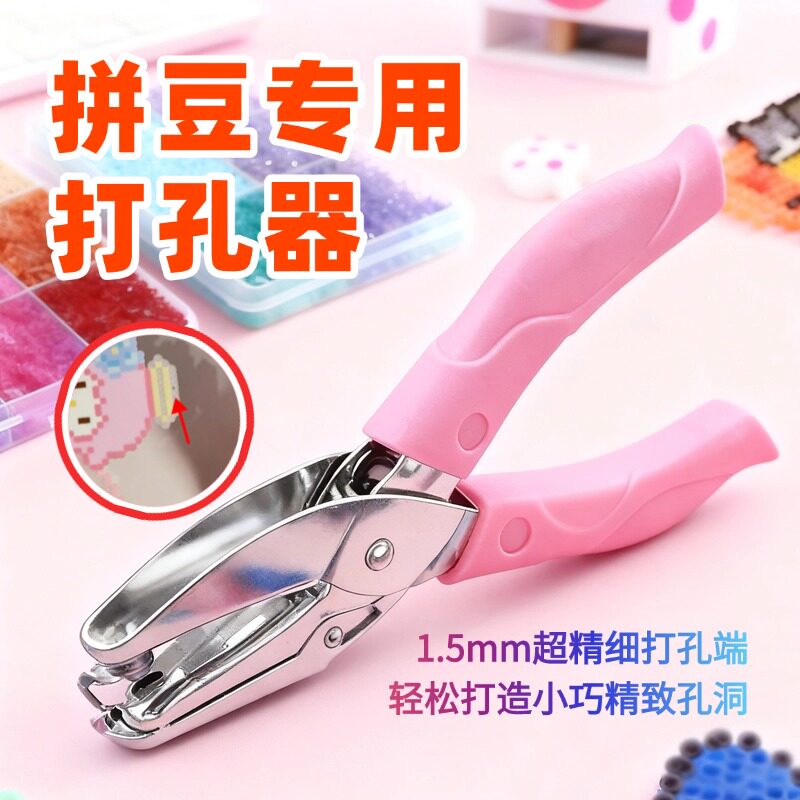 拼豆专用打孔器1.5mm小型拼豆豆手工diy工具配件钥匙扣小孔打孔器