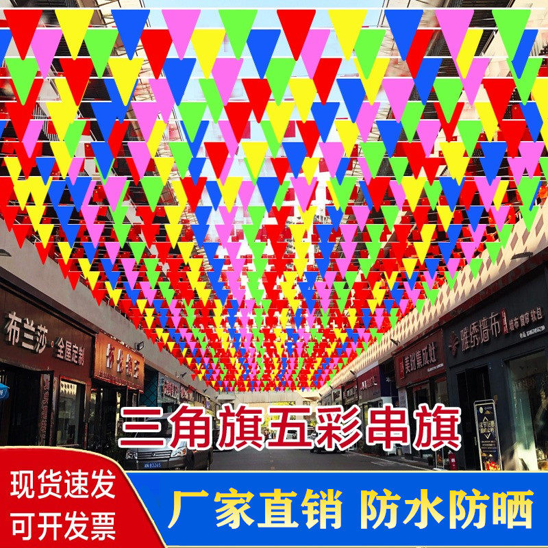 彩旗三角串旗结婚户外幼儿园五彩公司庆典布置装饰交通工地警戒旗