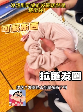 拉链发圈隐形暗格零钱包惊喜发饰丸子头扎发可以藏东西的大肠发圈
