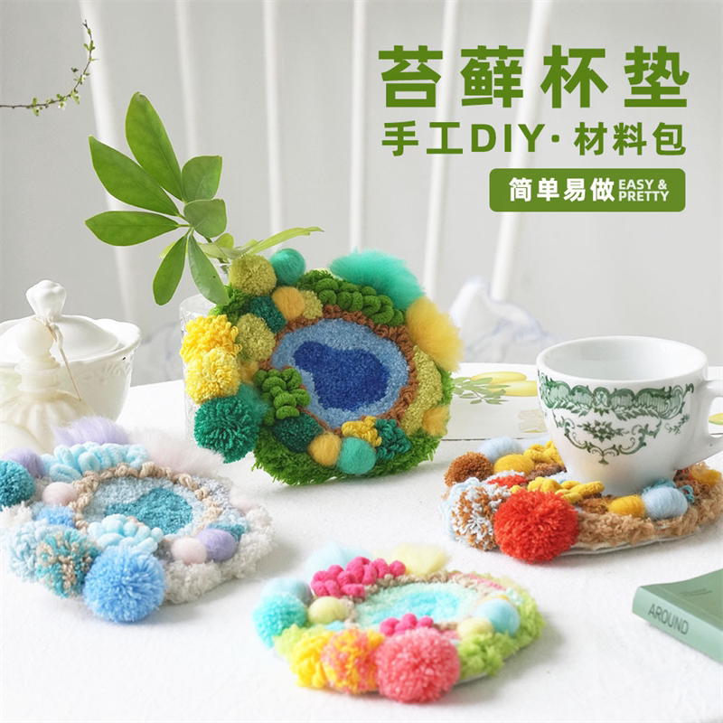 创意手工戳戳绣材料包全套毛线diy材料包幼儿园儿童自制苔藓杯垫