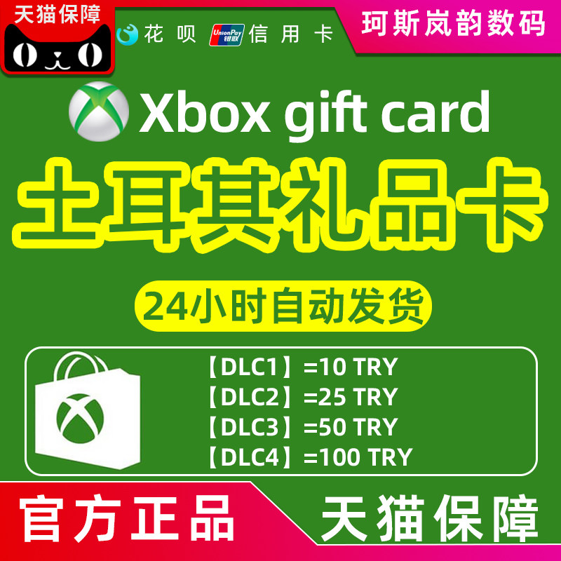 xbox live one 10 25 50土耳其里拉try充值兑换码礼品卡tl 点卡 gift