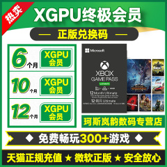 XGPU全球兑换码一年 三年XBOX终极会员金会员2个月Game Pass Ultimate主机WIN10 PC通用XGPC EA PLAY成品账号